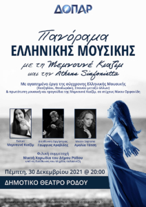Πανόραμα Ελληνικής Μουσικής