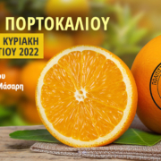 Γιορτή Πορτοκαλιού 2022