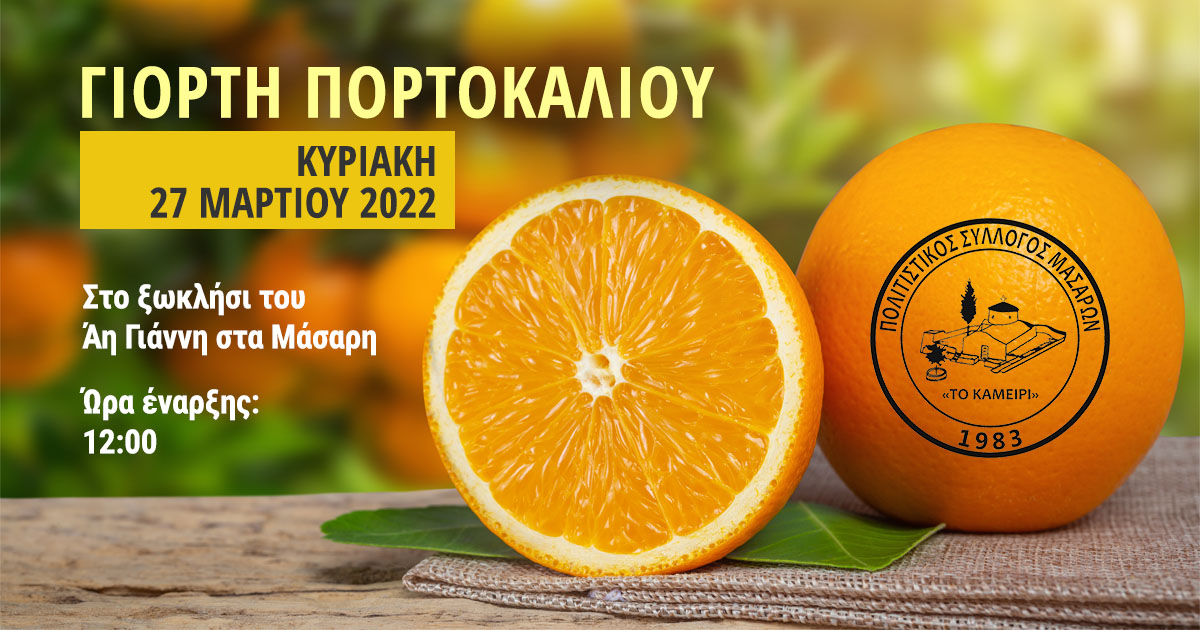 Γιορτή Πορτοκαλιού 2022
