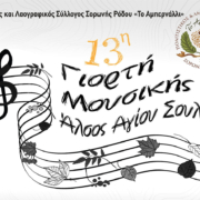 13η Γιορτή Μουσικής - Άλσος Αγίου Σουλά