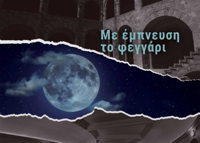 Συναυλία Αυγουστιάτικης Πανσελήνου: Με Έμπνευση το Φεγγάρι