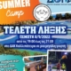 Summer Camp 2022 - Τελετή Λήξης