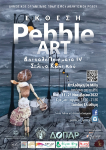 Έκθεση Pebble Art - ΒοτσαλοΠοιήματα IV - Σελίνα Κρητικού