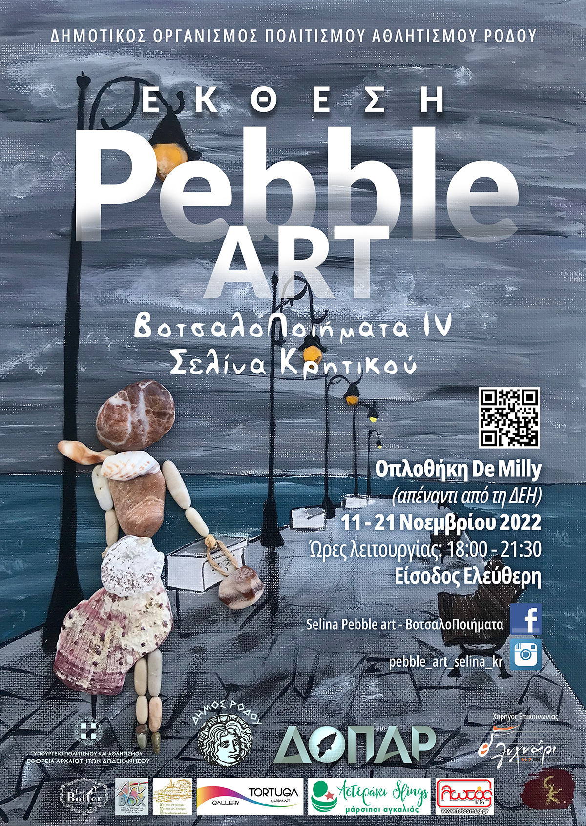 Έκθεση Pebble Art  - ΒοτσαλοΠοιήματα IV - Σελίνα Κρητικού