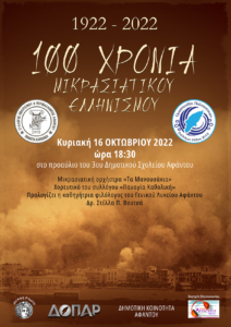 100 Χρόνια Μικρασιατικού Ελληνισμού
