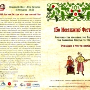 15ο Μεσαιωνικό Φεστιβάλ: Όταν άλλαξε ο ρους της ιστορίας …