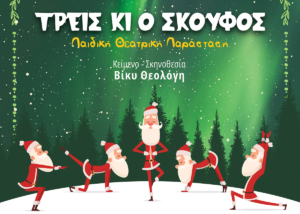 Χριστουγεννιάτικη θεατρική παράσταση - ΤΡΕΙΣ ΚΙ Ο ΣΚΟΥΦΟΣ