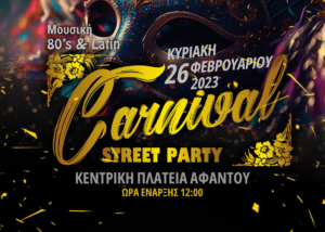 Αφάντου: Αποκριάτικη Μουσική εκδήλωση - Carnival Street Party