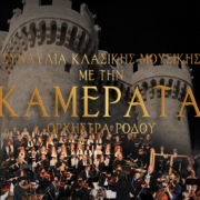 Συναυλία κλασικής μουσικής με την Καμεράτα Ορχήστρα Ρόδου