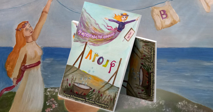 Παρουσίαση του βιβλίου της Αστερόπης Πολυκανδριώτη: Η μπουγάδα της Αλφαβήτας